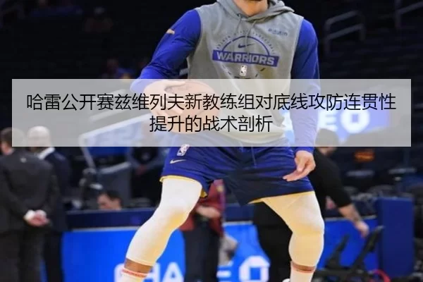 哈雷公开赛兹维列夫新教练组对底线攻防连贯性提升的战术剖析