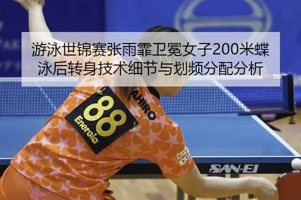 you-yong-shi-jin-sai-zhang-yu-fei-wei-mian-nv-zi-mi-die-yong-hou-zhuan-shen-ji-shu-xi-jie-yu-hua-pin-fen-pei-fen-xi-3-933.jpg